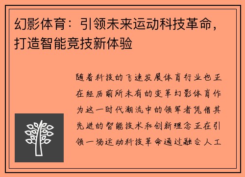 幻影体育:引领未来运动科技革命,打造智能竞技新体验