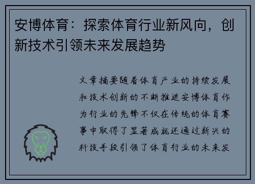 安博体育:探索体育行业新风向,创新技术引领未来发展趋势