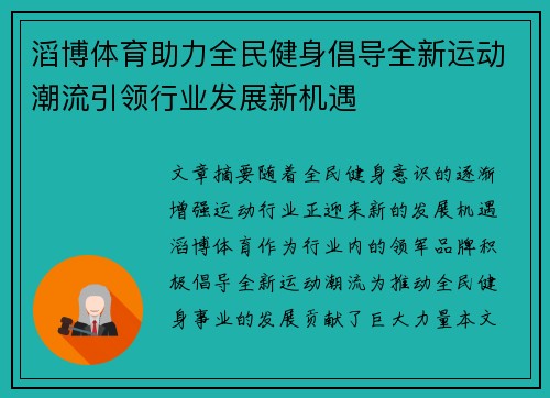 滔博体育助力全民健身倡导全新运动潮流引领行业发展新机遇