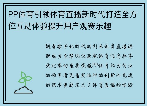 PP体育引领体育直播新时代打造全方位互动体验提升用户观赛乐趣