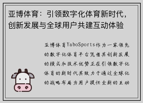 亚博体育:引领数字化体育新时代,创新发展与全球用户共建互动体验