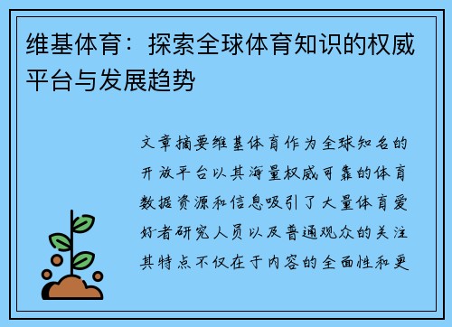 维基体育:探索全球体育知识的权威平台与发展趋势